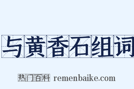 与黄香石组词是什么意思的图片